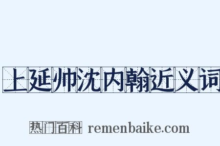 上延帅沈内翰近义词是什么意思的图片